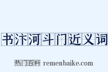 书汴河斗门近义词是什么意思的图片